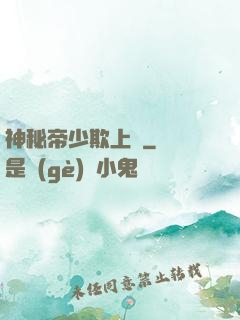 神秘帝少欺上頭
