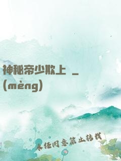 神秘帝少欺上頭