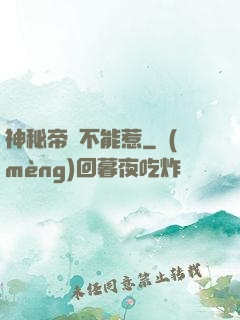 神秘帝師不能惹