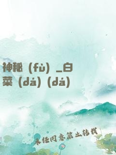 神秘復(fù)蘇