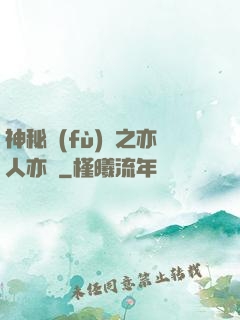 神秘復(fù)蘇之亦人亦詭