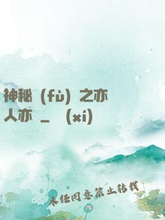 神秘復(fù)蘇之亦人亦詭