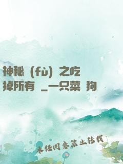 神秘復(fù)蘇之吃掉所有詭