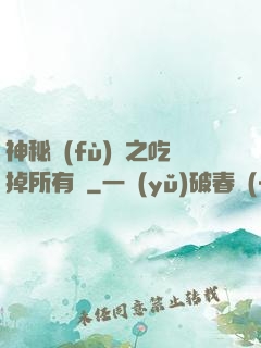 神秘復(fù)蘇之吃掉所有詭
