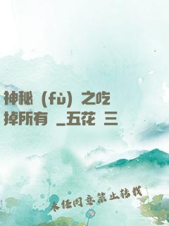 神秘復(fù)蘇之吃掉所有詭