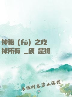 神秘復(fù)蘇之吃掉所有詭