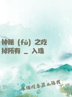 神秘復(fù)蘇之吃掉所有詭