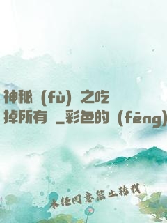 神秘復(fù)蘇之吃掉所有詭