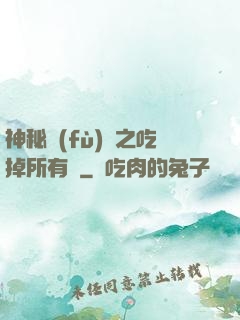 神秘復(fù)蘇之吃掉所有詭