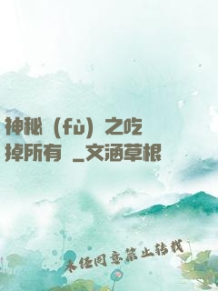 神秘復(fù)蘇之吃掉所有詭