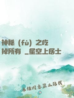 神秘復(fù)蘇之吃掉所有詭