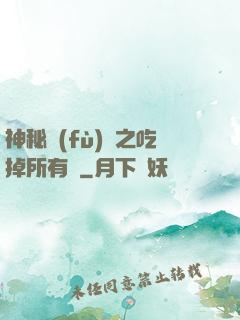 神秘復(fù)蘇之吃掉所有詭