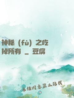 神秘復(fù)蘇之吃掉所有詭