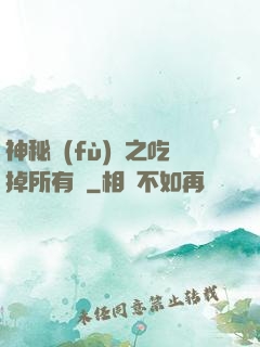 神秘復(fù)蘇之吃掉所有詭