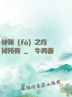 神秘復(fù)蘇之吃掉所有詭