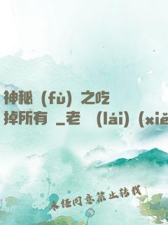 神秘復(fù)蘇之吃掉所有詭