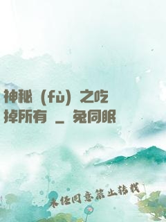 神秘復(fù)蘇之吃掉所有詭