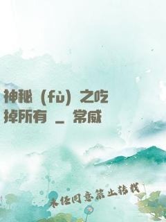 神秘復(fù)蘇之吃掉所有詭