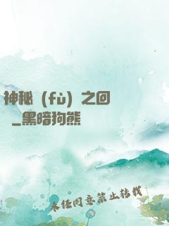 神秘復(fù)蘇之回檔