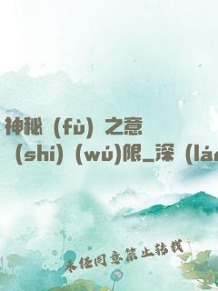 神秘復(fù)蘇之意識(shí)無(wú)限