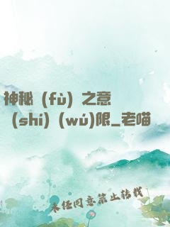 神秘復(fù)蘇之意識(shí)無(wú)限