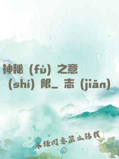 神秘復(fù)蘇之意識(shí)無限
