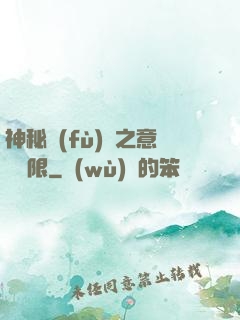 神秘復(fù)蘇之意識無限