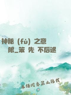 神秘復(fù)蘇之意識無限