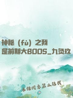 神秘復(fù)蘇之我是前期大BOOS