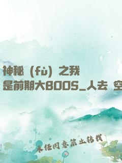 神秘復(fù)蘇之我是前期大BOOS