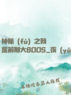 神秘復(fù)蘇之我是前期大BOOS