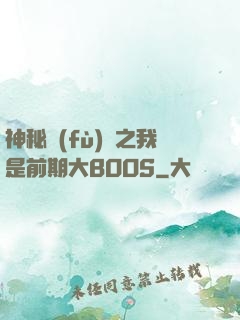 神秘復(fù)蘇之我是前期大BOOS