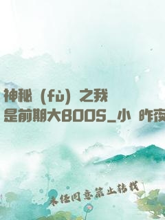 神秘復(fù)蘇之我是前期大BOOS