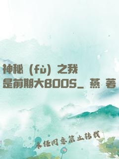 神秘復(fù)蘇之我是前期大BOOS