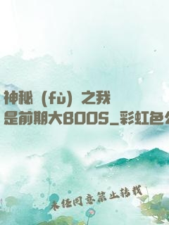神秘復(fù)蘇之我是前期大BOOS