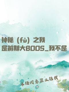 神秘復(fù)蘇之我是前期大BOOS