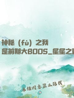 神秘復(fù)蘇之我是前期大BOOS