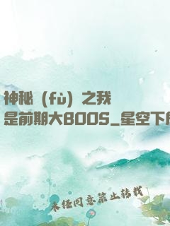 神秘復(fù)蘇之我是前期大BOOS