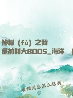 神秘復(fù)蘇之我是前期大BOOS