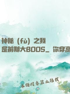 神秘復(fù)蘇之我是前期大BOOS
