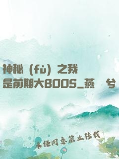 神秘復(fù)蘇之我是前期大BOOS