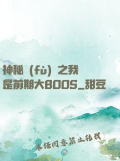 神秘復(fù)蘇之我是前期大BOOS