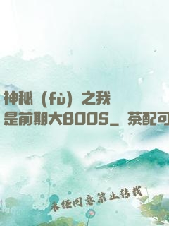 神秘復(fù)蘇之我是前期大BOOS