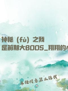 神秘復(fù)蘇之我是前期大BOOS