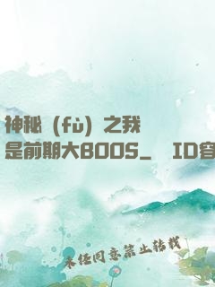 神秘復(fù)蘇之我是前期大BOOS