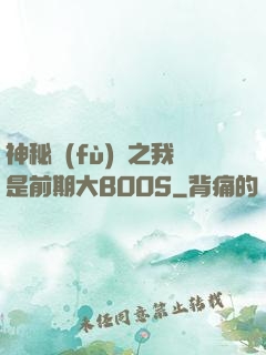 神秘復(fù)蘇之我是前期大BOOS