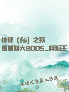 神秘復(fù)蘇之我是前期大BOOS