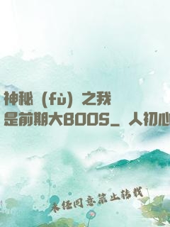 神秘復(fù)蘇之我是前期大BOOS