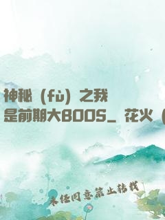 神秘復(fù)蘇之我是前期大BOOS