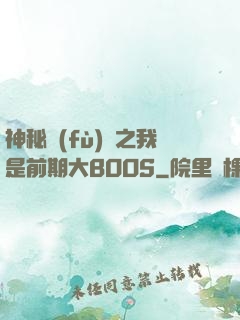 神秘復(fù)蘇之我是前期大BOOS